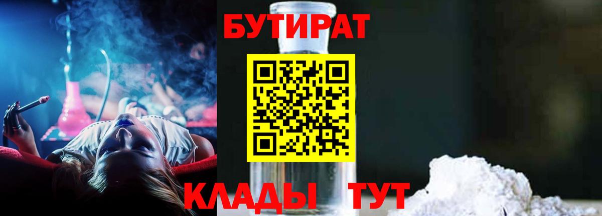 БУТИРАТ  БУТИРАТ BDO  Вход с VPN  Кропоткин 