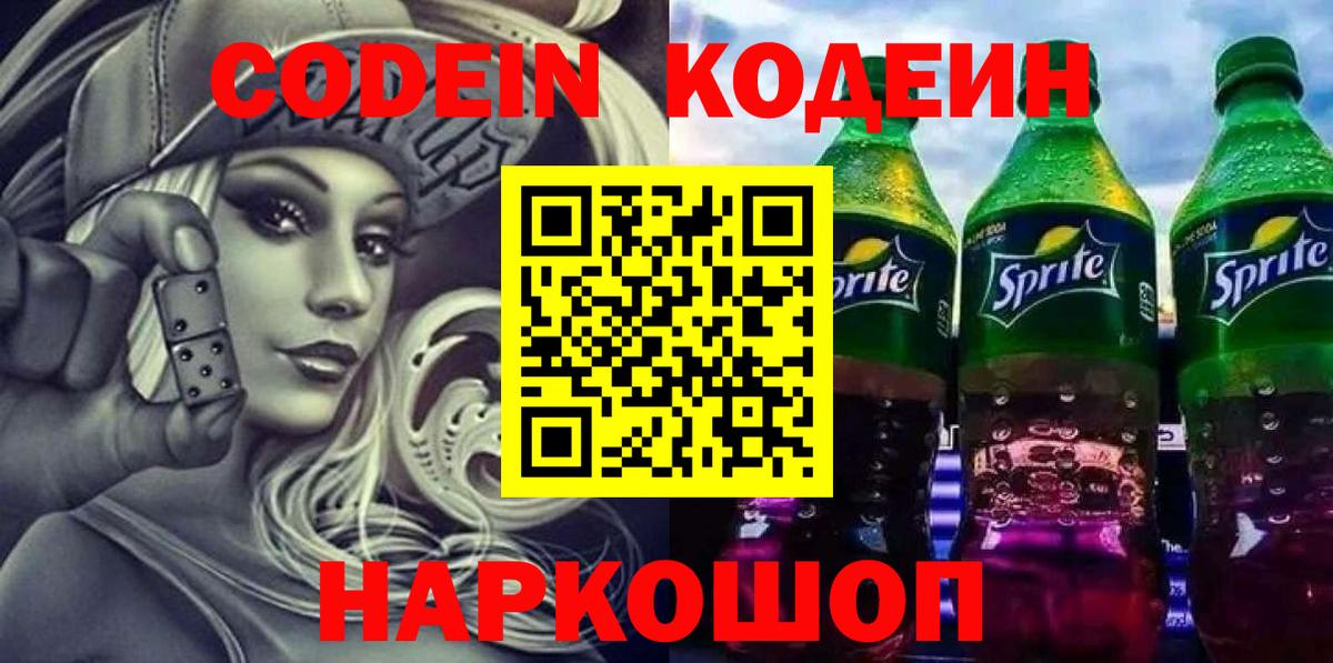 Кодеин Purple Drank  Вход с VPN  Кропоткин  Кодеиновый сироп Lean Purple Drank 